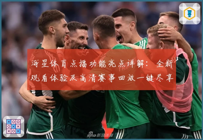 海星体育点播功能亮点详解：全新观看体验及高清赛事回放一键尽享