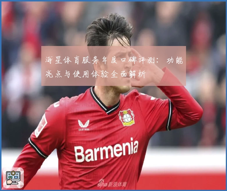 海星体育服务年度口碑评测：功能亮点与使用体验全面解析